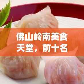 佛山岭南美食天堂,前十名酒家盘点,品味绝佳好去处