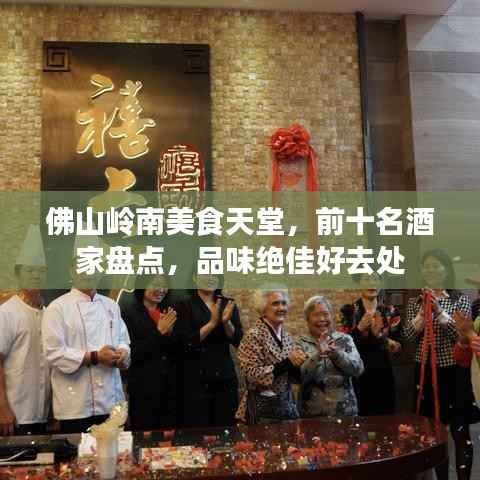 佛山岭南美食天堂,前十名酒家盘点,品味绝佳好去处