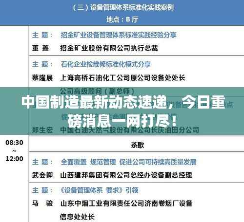 中国制造最新动态速递，今日重磅消息一网打尽！