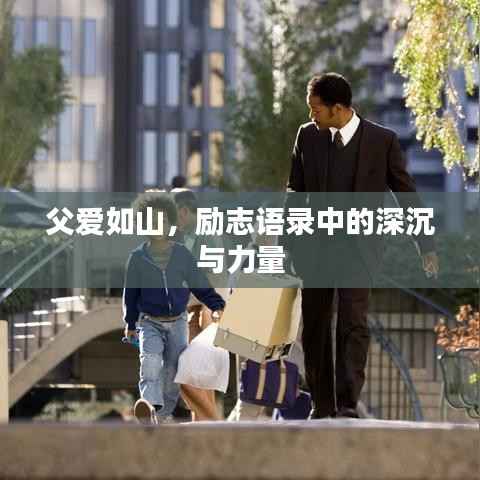 父爱如山，励志语录中的深沉与力量