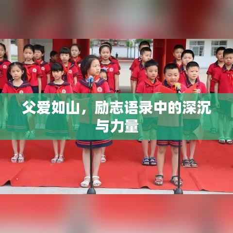 父爱如山,励志语录中的深沉与力量