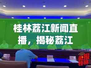 桂林荔江新闻直播,揭秘荔江新魅力,不容错过的头条盛事