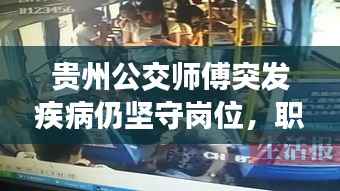 贵州公交师傅突发疾病仍坚守岗位，职业精神闪光瞬间