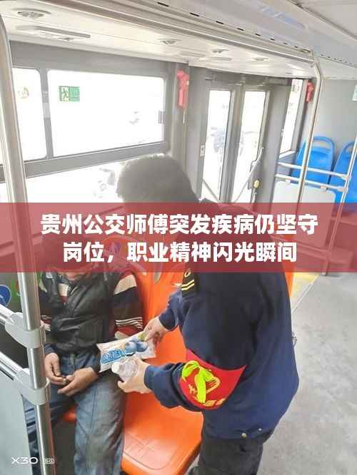 贵州公交师傅突发疾病仍坚守岗位,职业精神闪光瞬间