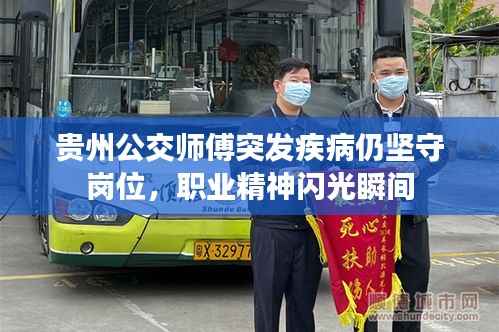 贵州公交师傅突发疾病仍坚守岗位,职业精神闪光瞬间