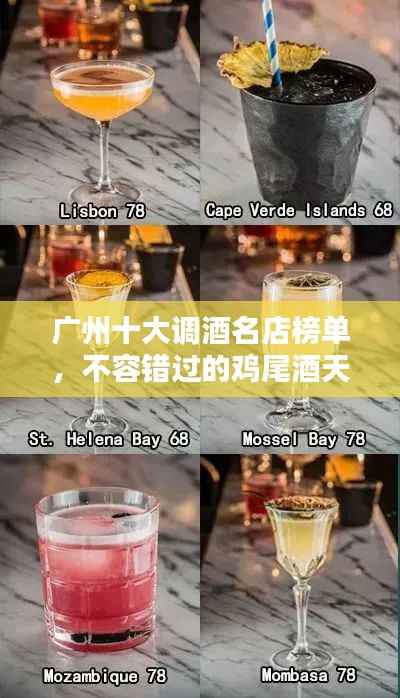 广州十大调酒名店榜单，不容错过的鸡尾酒天堂！