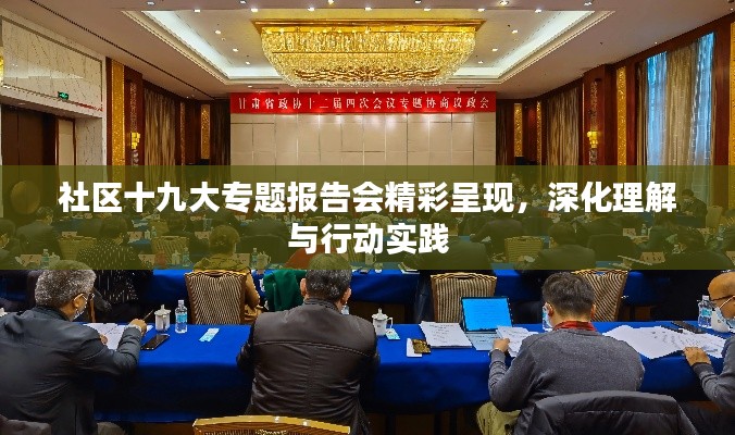 社区十九大专题报告会精彩呈现，深化理解与行动实践