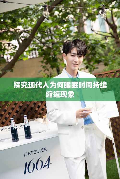 探究现代人为何睡眠时间持续缩短现象