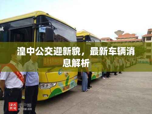 湟中公交迎新貌，最新车辆消息解析