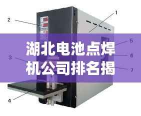 湖北电池点焊机公司排名揭晓,行业领先的几家企业榜单出炉!