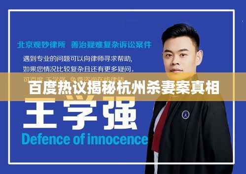 百度热议揭秘杭州杀妻案真相