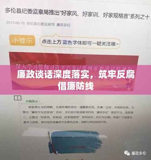 廉政谈话深度落实,筑牢反腐倡廉防线