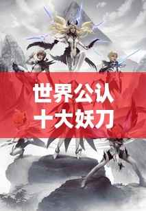 世界公认十大妖刀排名榜单揭晓！