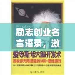 励志创业名言语录，激发你的无限潜能