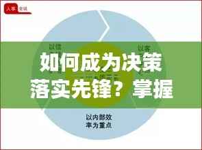 如何成为决策落实先锋？掌握关键要素，引领变革之路！
