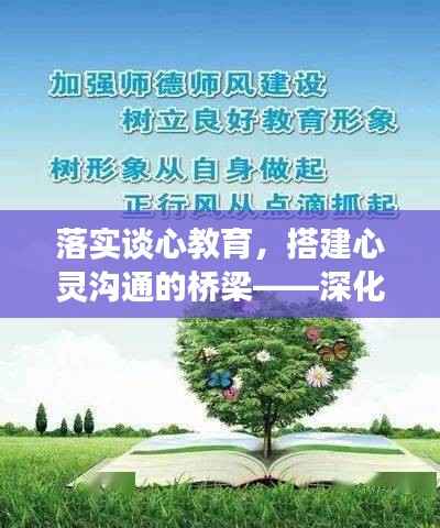 落实谈心教育，搭建心灵沟通的桥梁——深化情感交流，共筑和谐心灵家园