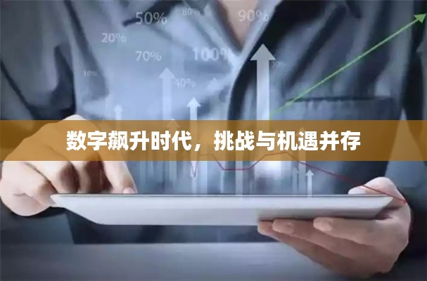 数字飙升时代，挑战与机遇并存