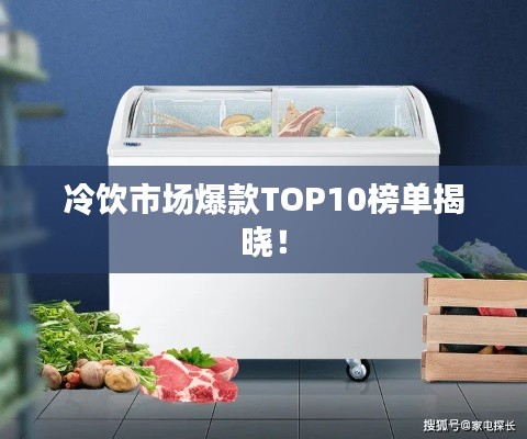 冷饮市场爆款TOP10榜单揭晓!