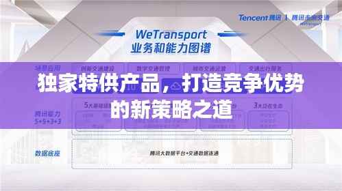 独家特供产品，打造竞争优势的新策略之道