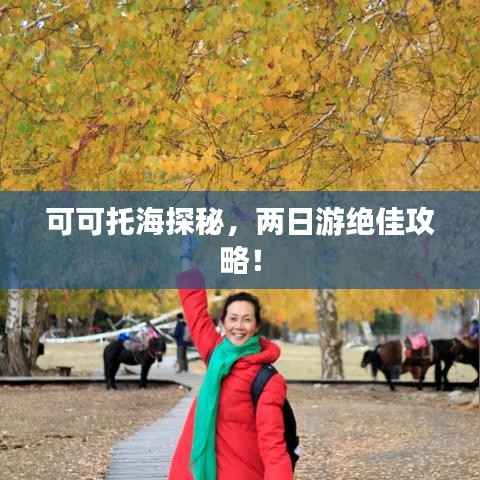 可可托海探秘，两日游绝佳攻略！
