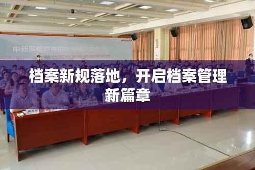 档案新规落地,开启档案管理新篇章