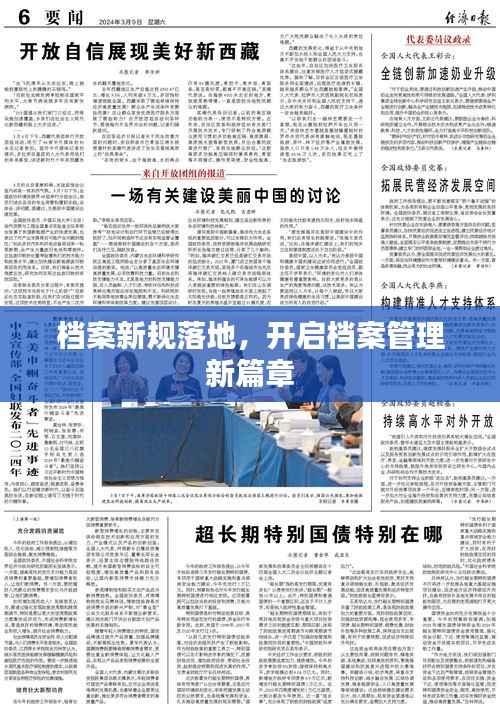 档案新规落地,开启档案管理新篇章