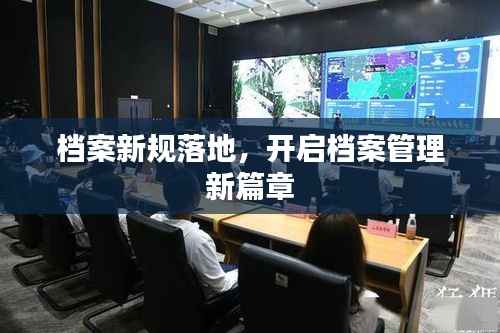 档案新规落地,开启档案管理新篇章