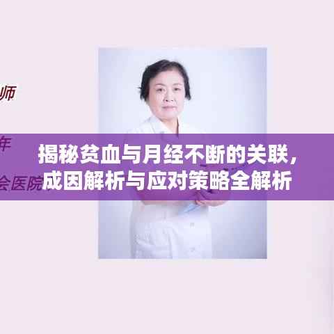 揭秘贫血与月经不断的关联，成因解析与应对策略全解析