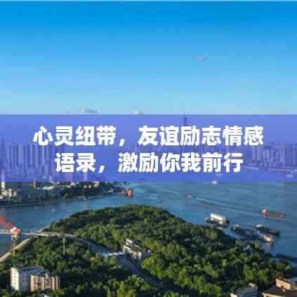 心灵纽带，友谊励志情感语录，激励你我前行