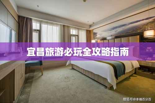 宜昌旅游必玩全攻略指南