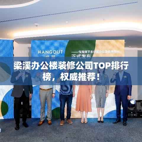 梁溪办公楼装修公司TOP排行榜，权威推荐！