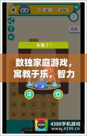 数独家庭游戏，寓教于乐，智力挑战开启！