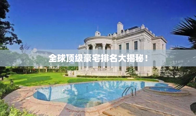 全球顶级豪宅排名大揭秘!