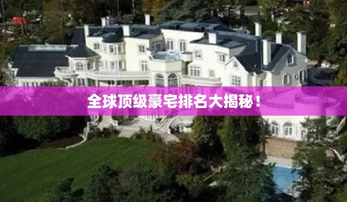 全球顶级豪宅排名大揭秘!