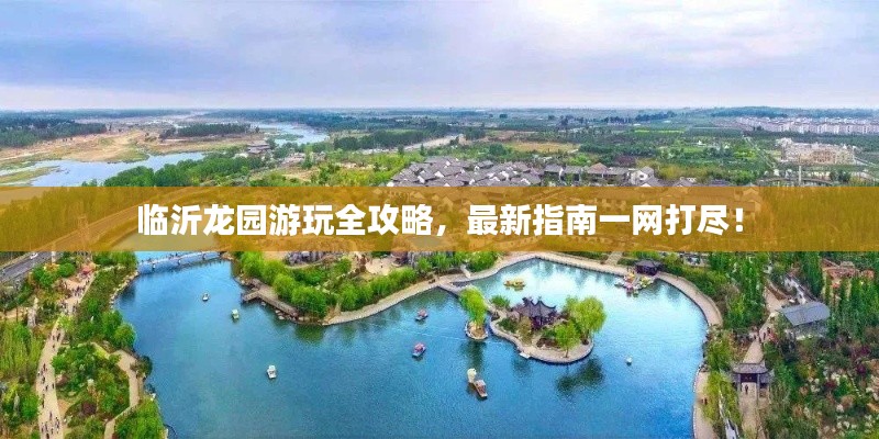 临沂龙园游玩全攻略，最新指南一网打尽！