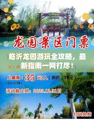 临沂龙园游玩全攻略,最新指南一网打尽!