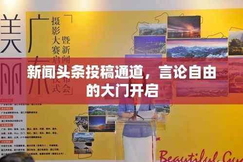 新闻头条投稿通道,言论自由的大门开启
