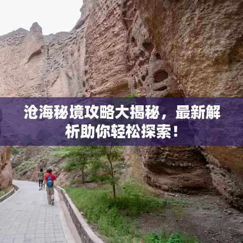 沧海秘境攻略大揭秘，最新解析助你轻松探索！