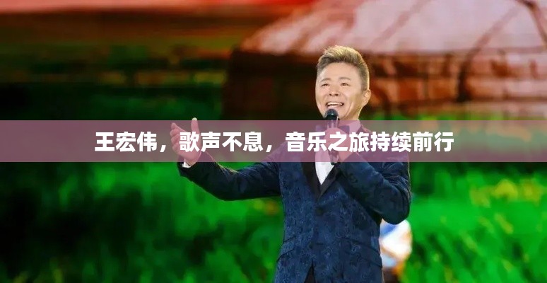 王宏伟,歌声不息,音乐之旅持续前行