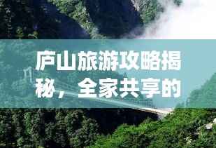 庐山旅游攻略揭秘,全家共享的自然盛宴盛宴,不容错过的景点体验!