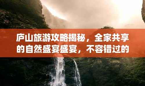 庐山旅游攻略揭秘,全家共享的自然盛宴盛宴,不容错过的景点体验!