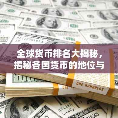 全球货币排名大揭秘，揭秘各国货币的地位与趋势