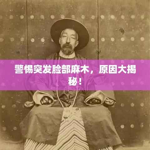 警惕突发脸部麻木，原因大揭秘！