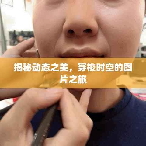 揭秘动态之美，穿梭时空的图片之旅