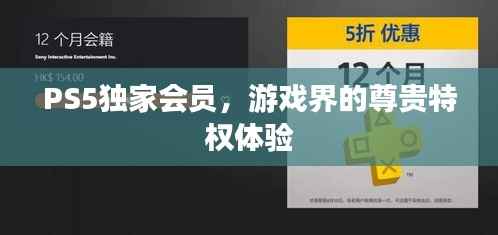 PS5独家会员，游戏界的尊贵特权体验