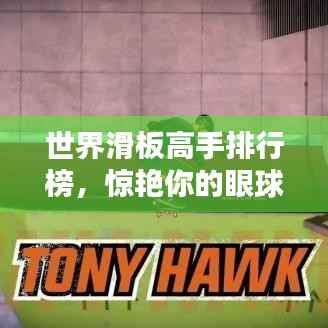 世界滑板高手排行榜，惊艳你的眼球！