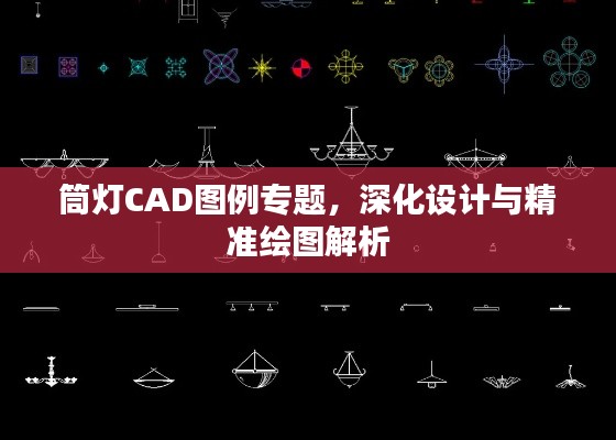 筒灯CAD图例专题，深化设计与精准绘图解析