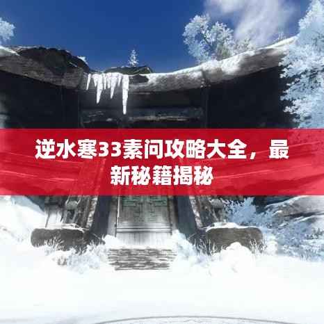 逆水寒33素问攻略大全，最新秘籍揭秘