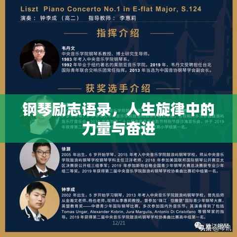 钢琴励志语录，人生旋律中的力量与奋进