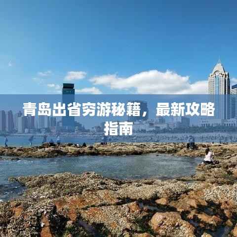 青岛出省穷游秘籍,最新攻略指南